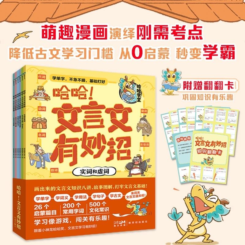 哈哈文言文有妙招图解打牢基础