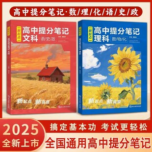 【抖音同款】2026新版高中提分笔记新高考理科物理数学化学文科语文政治历史高中课本必修知识清单高考生总基础手册新教材快速提分