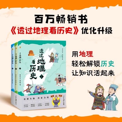 透过地理看历史青少版全3册