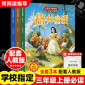 快乐读书吧小学生分级阅读三年级上册全3册赠通关手册彩图注音版 格林童话安徒生童话稻草人小学生课外阅读书中国古代寓言故事大全