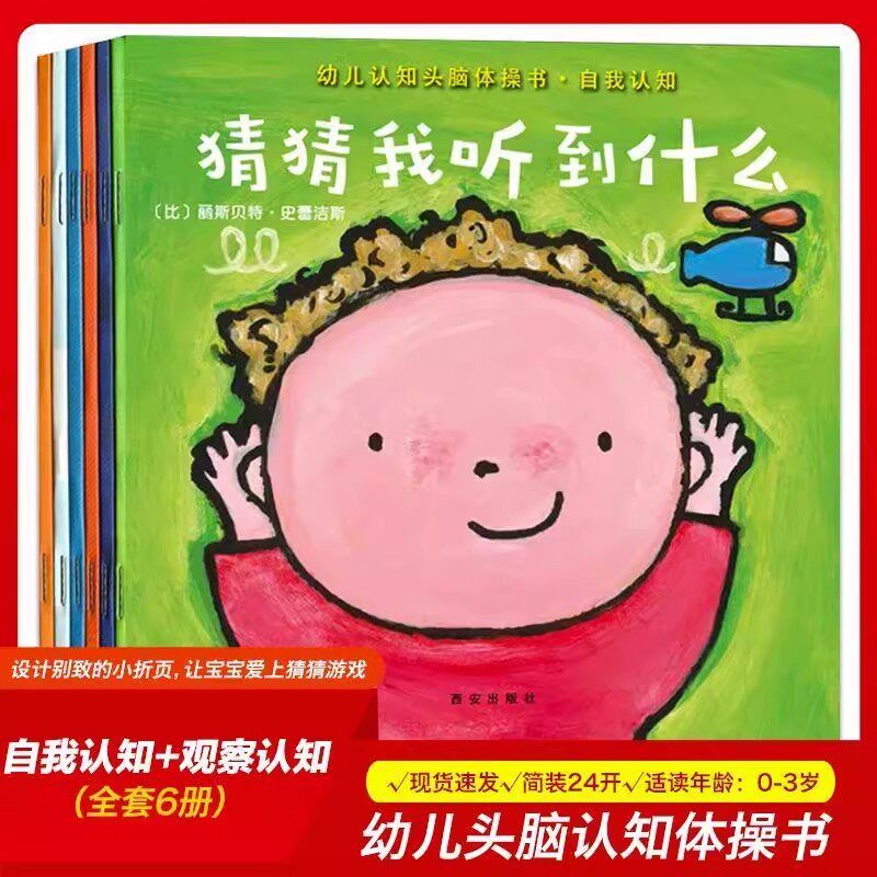 幼儿认知头脑体操书全6册自我认知+观察认知 全套6册 0-3-6周岁幼儿园宝宝启蒙认知故事书儿童早教绘本猜猜我有多爱你宝宝图画书