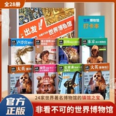 非看不可 出发 世界博物馆全28册 精选七大洲16个 了解地球青少年课外读物科普百科书籍 24个各类博物馆 全新礼盒升级版
