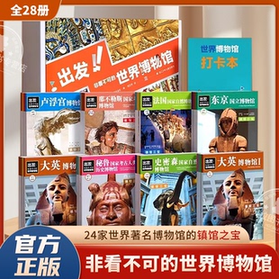 【全新礼盒升级版】出发！非看不可的世界博物馆全28册 精选七大洲16个的24个各类博物馆 了解地球青少年课外读物科普百科书籍