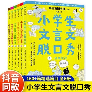 正版 小学生文言文脱口秀全6册 抖音同款 课外阅读书籍一二年级三年级四五六年级课外书必背语文阅读理解专项训练书小古文古诗文