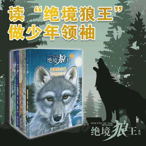 绝境狼王系列全6册 7-9-12-15岁孩子中小学生课外阅读儿童文学动物奇幻小说成长励志 小学生三四五六年级课外阅读书籍动物冒险小说