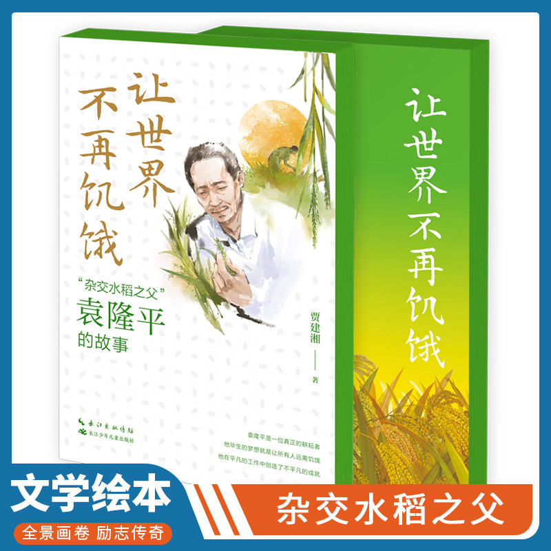 让世界不再饥饿“杂交水稻之父”袁隆平的故事 儿童健康成长文学绘本故事 让孩子从小了解名人的成功之路 杂交水稻之父怎么看?
