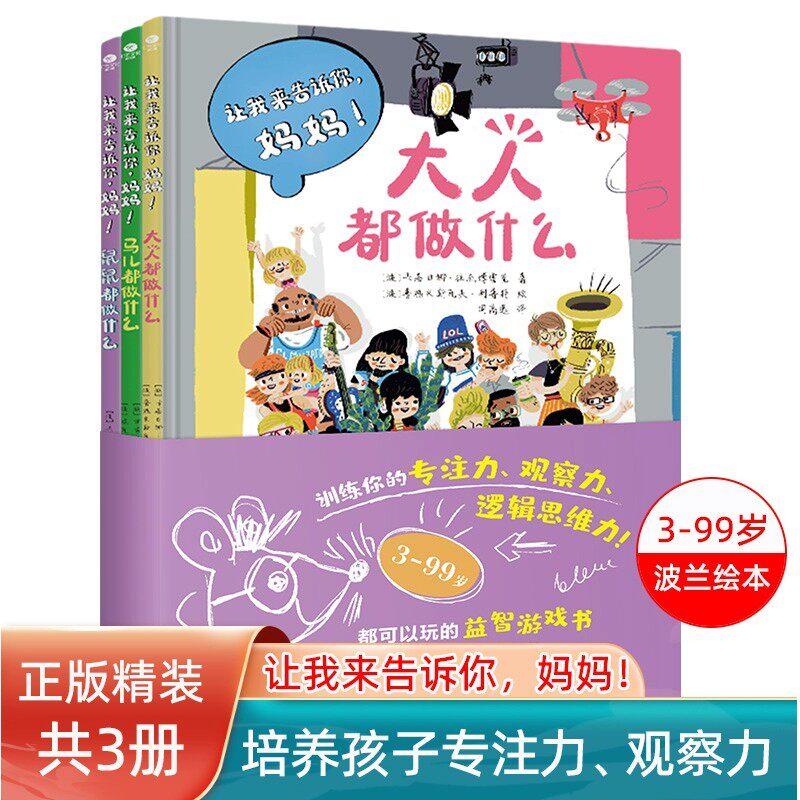 让我来告诉你妈妈全套3册