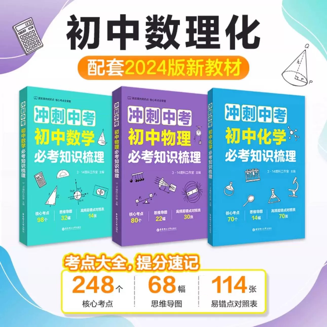 冲刺中初中数学物理化学必考知识