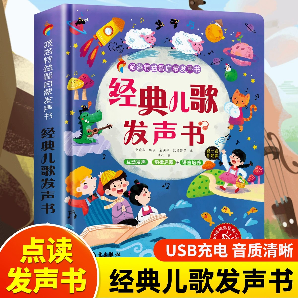 经典儿歌发声书幼儿语言启蒙