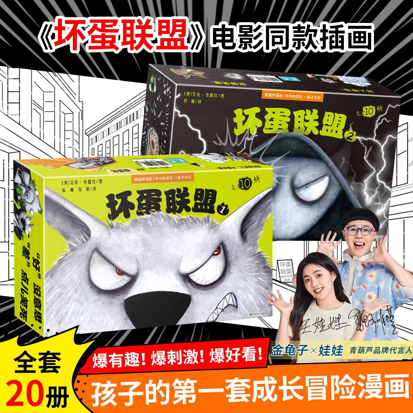 坏蛋联盟1+2全20册 同步电影英雄集结系列第一季+第二季1~20册 6-9-12岁儿童冒险漫画书小说连环画卡通故事绘本小学生课外书读物