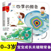 3d立体书翻翻书 精装 婴幼儿情景体验认知早教绘本揭秘宝宝益智撕不烂游戏书 颜色 小笨熊启智洞洞书四季