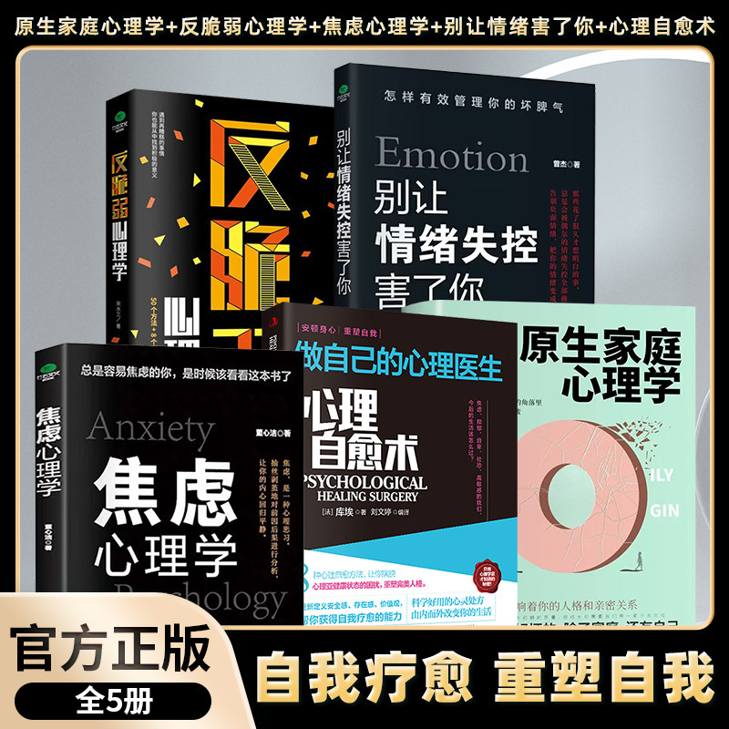 【全5册】焦虑心理学+别让情绪失控害了你+原生家庭心理学+反脆弱心理学+心理自愈术:做自己的心理医生