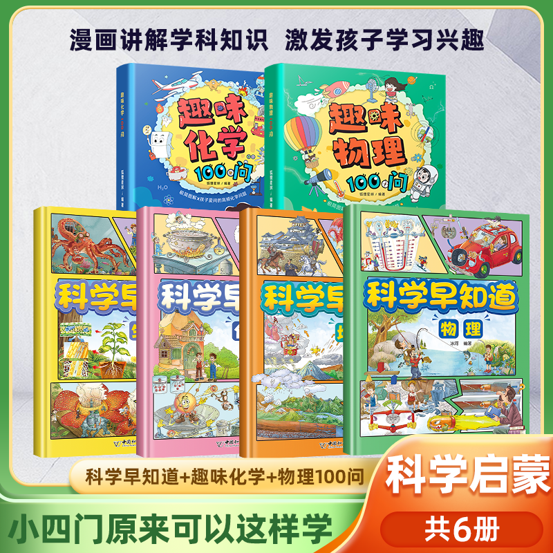漫画趣味物理100问化学启蒙书