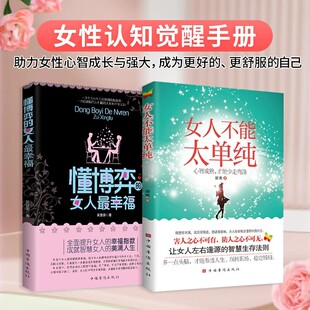 女性认知觉醒手册 智慧生存法则 心智成熟才能少走弯路 女人最幸福 全2册 懂博弈 让女人左右逢源 女人不能太单纯