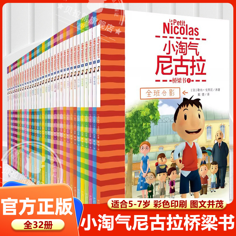 小淘气尼古拉桥梁书全32册