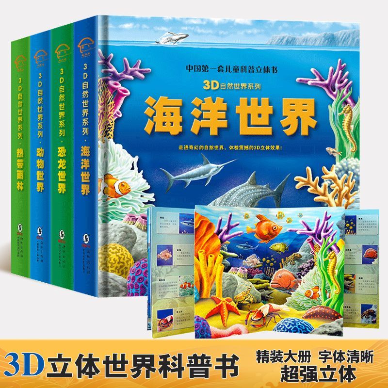 儿童3d自然世界立体翻翻书