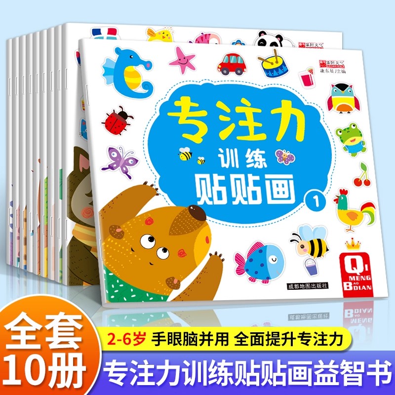 儿童益智专注力贴纸书全套10册