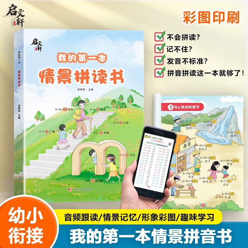 我的第一本情景拼读书