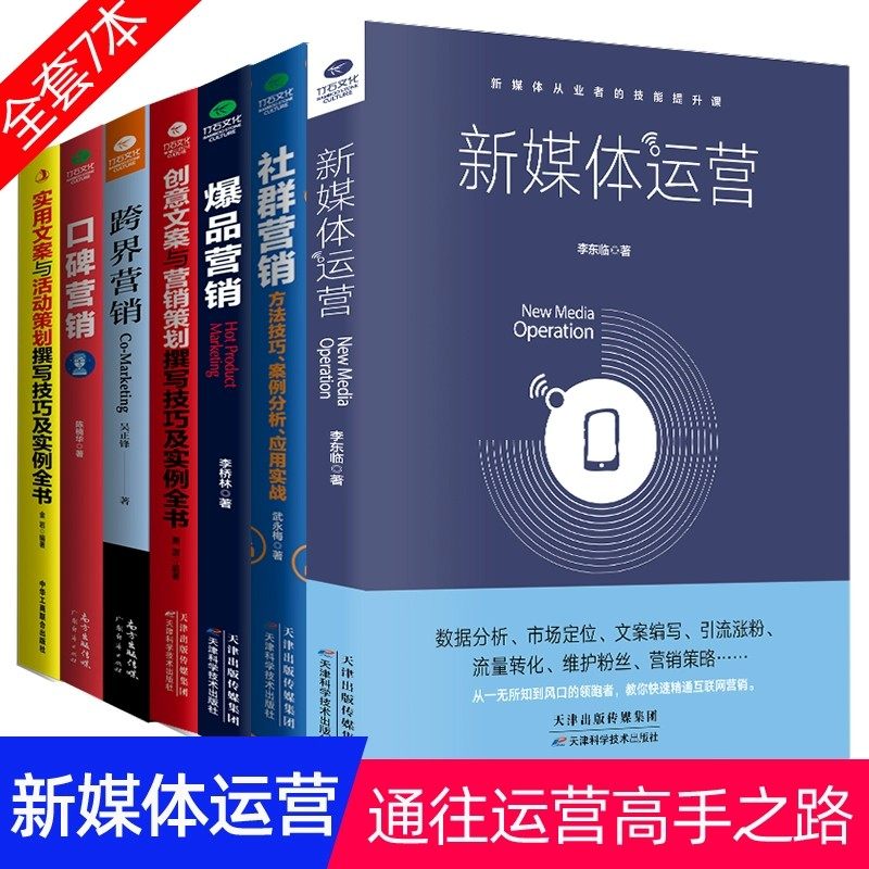 共7本正版新媒体运营实用创意文案口碑爆品社群营销 跨界广告营销书籍活动策划与软文市场营销学微信网络营销管理书籍技巧客户