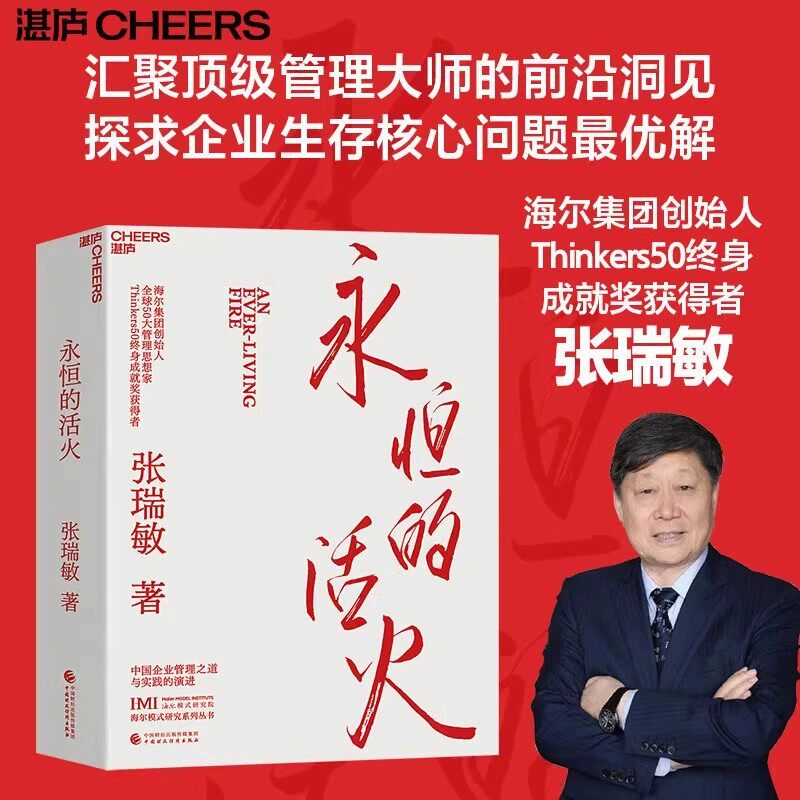 永恒的活火海尔集团创始人张瑞敏