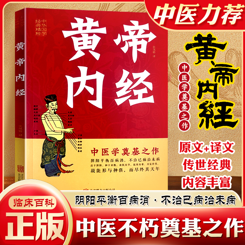 黄帝内经正版中医四大名著