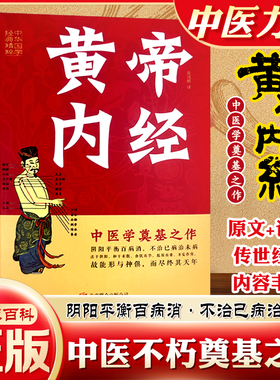黄帝内经 正版中医四大名著 中医基础理论 经典中医知识类读物 养生入门白话解读中华健康宝典 中医养生经典漫画讲透黄帝内经MZ