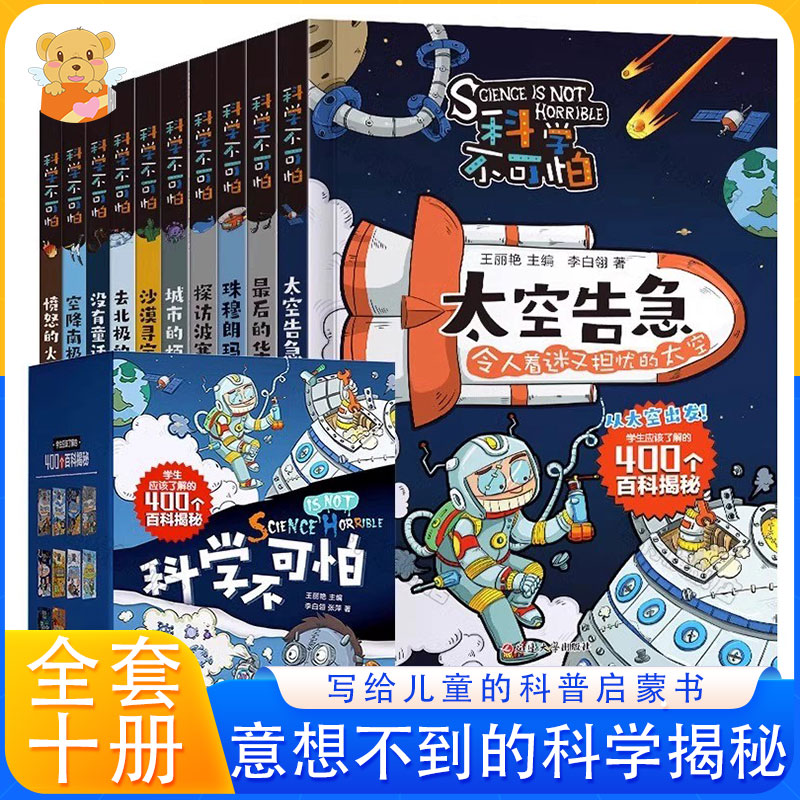 【礼盒装】科学不可怕全10册百科全书漫画版小学生物理化学科学科普类书籍三四五六年级的课外阅读百科揭秘意想不到的科学揭秘书-封面