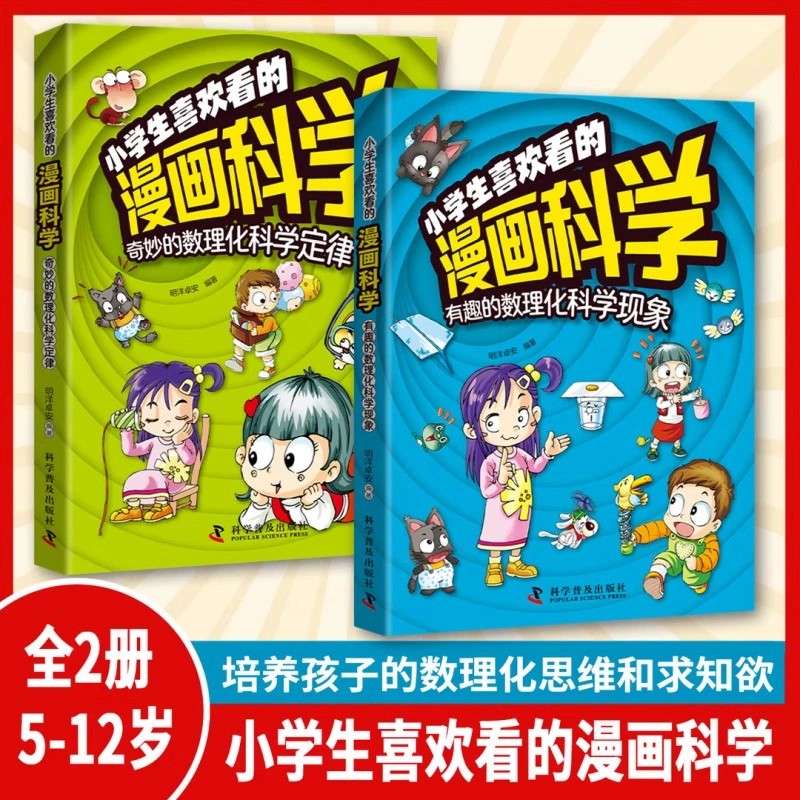 【抖音同款】小学生喜欢看的漫画科学给孩子的数理化启蒙书培养求知儿