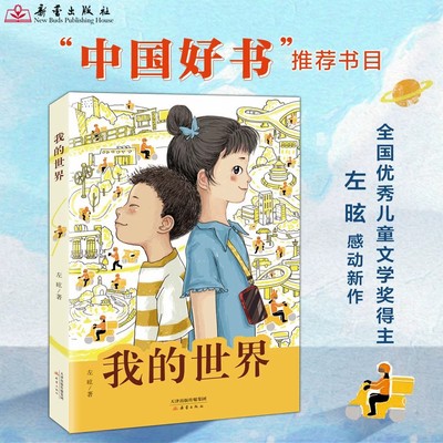 我的世界全国优秀儿童文学奖