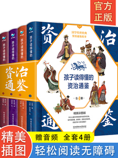 国学传世经典 童文学图画小学生课外阅读书籍6 资治通鉴全4册 12岁历史书籍中国古代史历史 精美彩图版 孩子读得懂