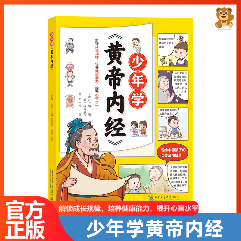 少年学黄帝内经中医科普
