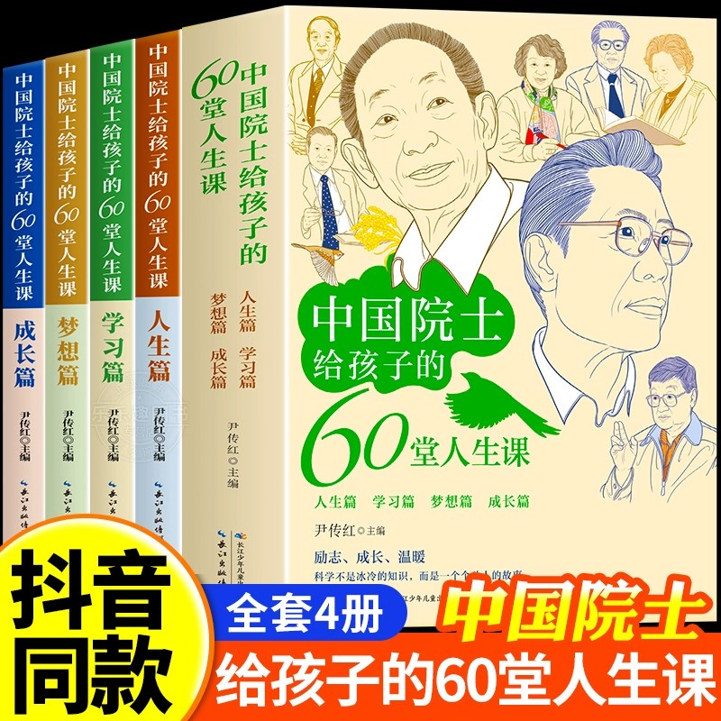 中国院士给孩子的60堂人生课全4册原著正版袁隆平贾兰坡钟南山朱英富成长经历小学生三四五六年级励志温暖课外阅读名人故事传记书