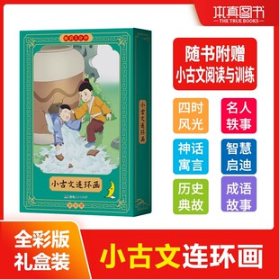 睡前5分钟小古文连环画全6册四时风光名人轶事神话寓言智慧启迪历史典故成语故事湖南人民出版社睡前五分钟绘本注音翻译