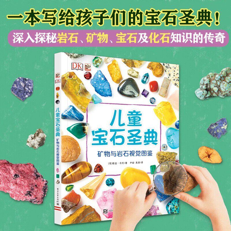 DK儿童宝石圣典 矿物与岩石图鉴 揭秘宝石图片集 6-12-15周岁儿童地理质科普百科大全书 自然矿物珠宝鉴赏图集