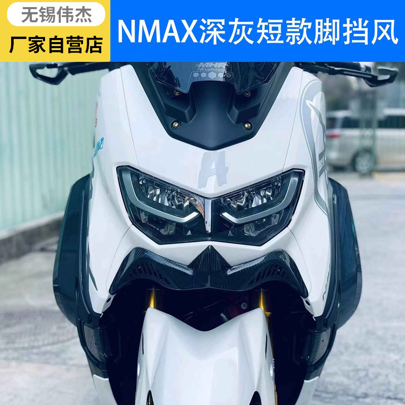 伟杰WEJET 20-24款山叶NMAX155腿部挡风改装护腿前挡风