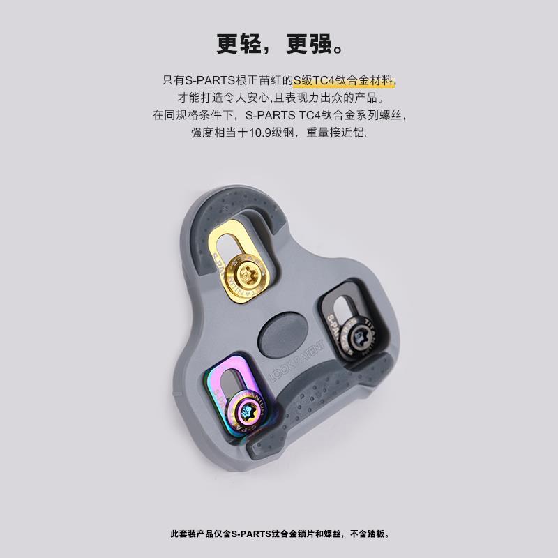 S-PARTS 钛合金 公路脚踏锁片螺丝套装适配LOOK
