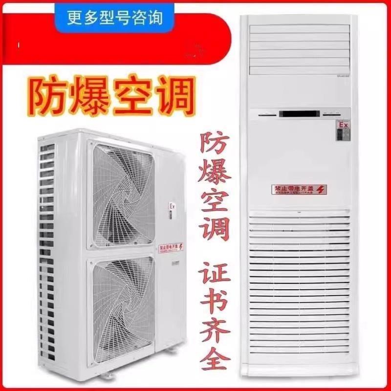 证书齐全1.5P防爆空调1P挂2P集装箱3P天花机化工5匹风管机10P