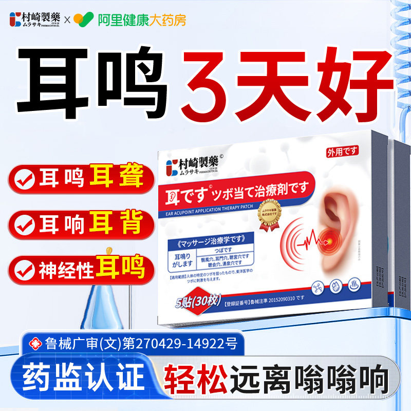 村崎耳鸣贴神经性耳鸣穴脑袋嗡嗡响耳朵聋痛痒肿耳贴专用膏贴正品