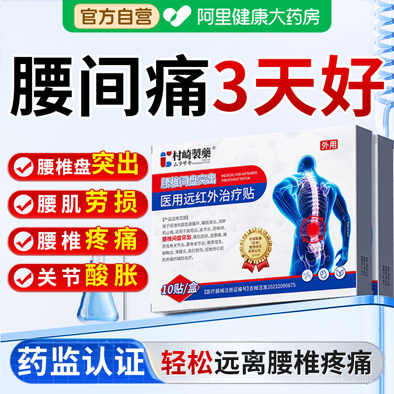 村崎治腰间椎盘突出腰疼腰痛压迫神经屁股专用膏贴神器腰椎盘正品