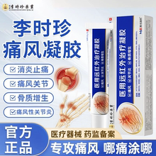 李时珍痛风冷敷降尿酸高溶石去结晶凝胶关节消肿腱鞘炎止痛非贴膏