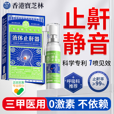 医用液体止鼾器防止打呼噜神器男女专用改善睡觉鼾声消除打鼾喷雾