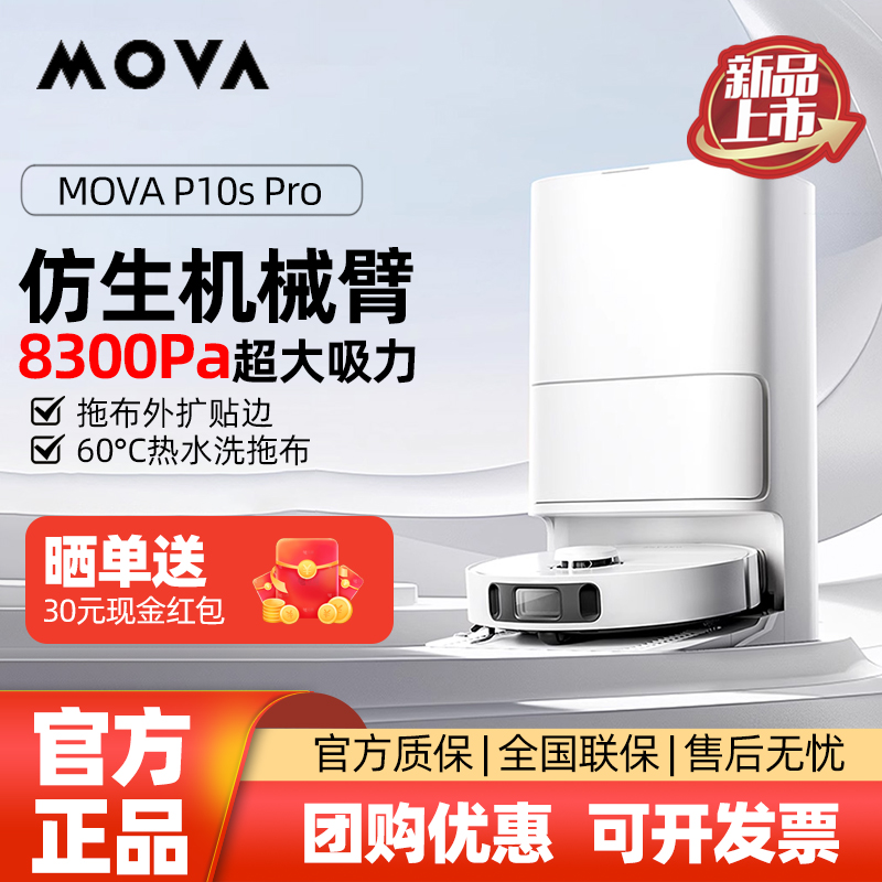 Mova扫地机器人P10sPro水箱版