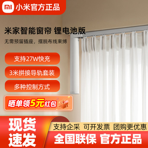 小米米家智能窗帘锂电池版免布线