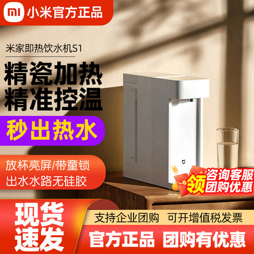 米家即热饮水机S1家用台式饮水机