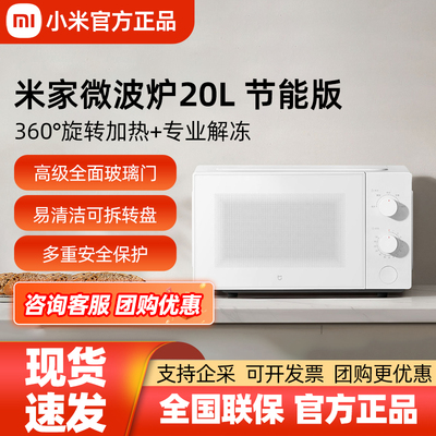 米家微波炉20L节能版旋转加热