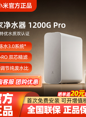 小米米家净水器1200GPro家用厨下式厨房自来水净水器反渗透直饮水