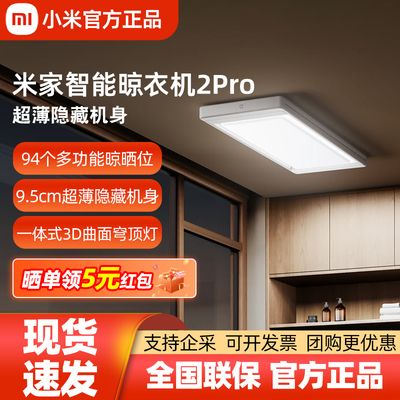 米家智能晾衣机2Pro家用高端