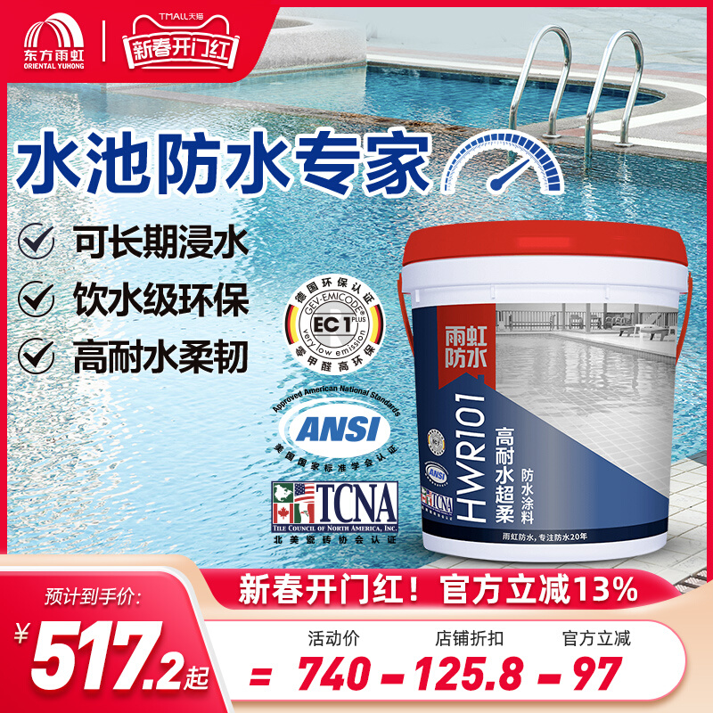 东方雨虹鱼池防水涂料高耐水超柔补漏材料泳池卫生间饮用水池专用