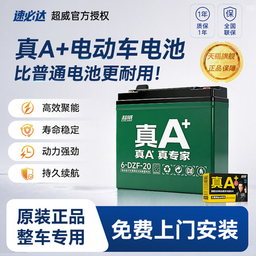 超威真A+电动车电池免费上门安装