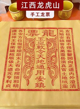 龙虎山纯手工正版龙票真品